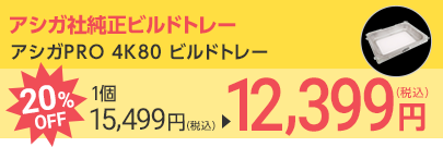 アシガPRO 4K80 ビルドトレー